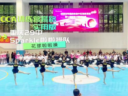 来自重庆29中的CCA训练营#花球 #啦啦操 GameDay套路实用版 #篮球 比赛中场休息表演小套路 今年暑期啦啦操训练营 大家准备好了吗#CBA
