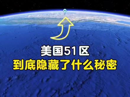 美国51区到底隐藏了什么秘密 #美国51区 #美国 #51区 #军事迷