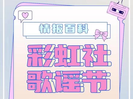 【情报百科】之彩虹社歌谣节#虚拟主播 #虚拟偶像 #彩虹社 #NIJISANJI