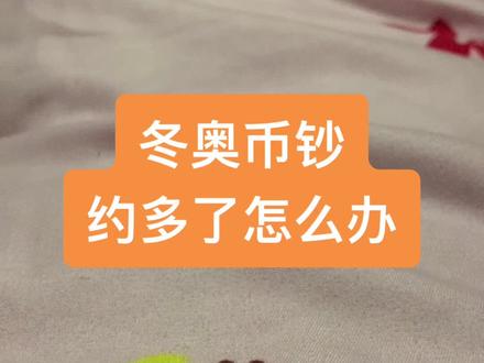 #纪念币 #冰雪冬奥 #冬奥币 #冬奥会 #收藏 如果实在不想要的话弃兌也是可以的,目前由于疫情的影响弃兌还不会被录入黑名单,具体大家可以去看黑名单那个视频