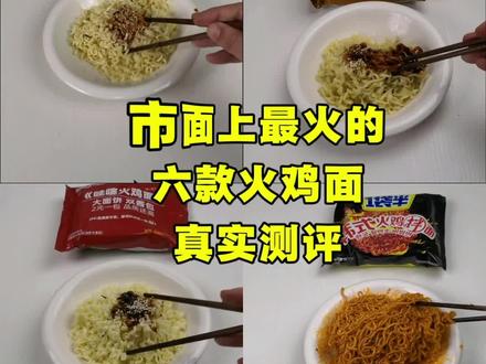 市面上最火的六款火鸡面真实测评无美颜无滤镜#火鸡面测评#真实测评 #真实拍摄#零食测评 #测评测评
