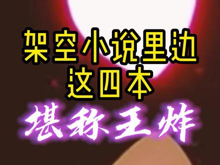 架空小说里的四本王炸,第一本是史上最强的三国,第三本我给满分#网文 #书海老鱼
