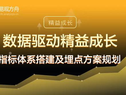 数据指标体系搭建及埋点方案规划