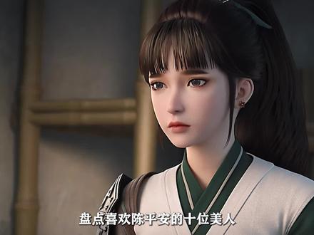 剑来:盘点喜欢陈平安的十位美人,背景一个比一个恐怖 #国漫