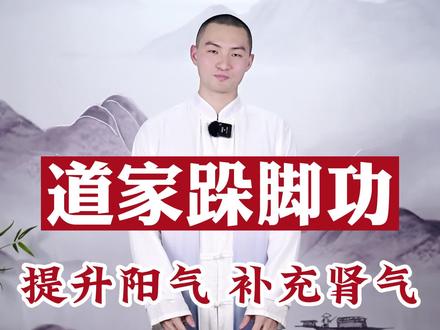 道家流传的"跺脚功",从脚养到头!坚持一个月,好处不请自来!#居家锻炼 #道家养生 #跺脚 #一起来锻炼