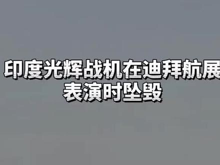 11月21日迪拜国际航展,印度“光辉战机”坠机!#战斗机 #航空