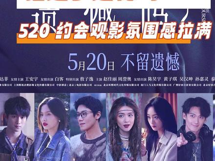 不敢想 520 当天坐在电影院有多幸福!#错过了遗憾吗 #电影 #520 #520约会首选电影《错过了遗憾吗?》