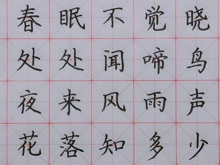 第58首 |《春晓》小学生必背古诗词 #规范字书写 #书法 #练字 #每日一首古诗词