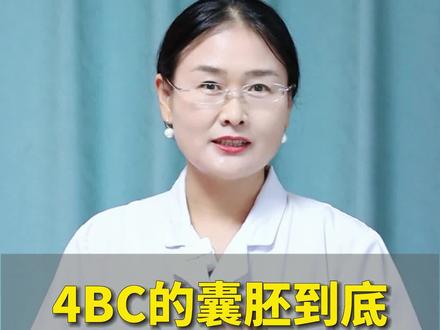 4BC的囊胚到底要不要移植?#囊胚移植 #胚胎等级 #囊胚等级 #试管