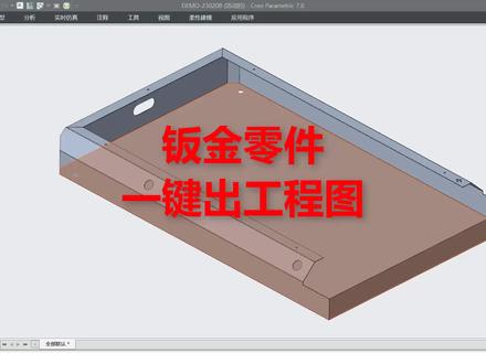 Creo钣金零件一键出工程图#Creo钣金工程图#钣金一键出图#Creo钣金拆图 #钣金展开#钣金工程师培训
