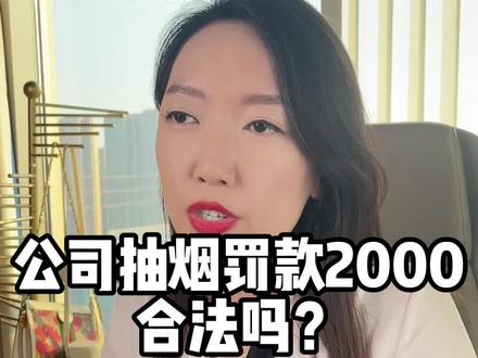 公司抽烟罚款2000合法吗?#法律咨询 #律师 #公司罚款 #法律科普