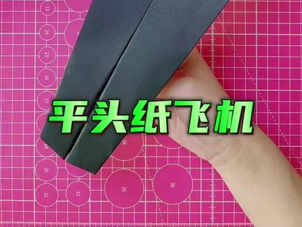 平头纸飞机 #折纸 #折纸教程 #折纸飞机 #纸飞机 #亲子手工