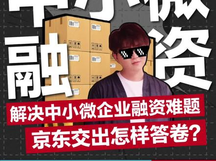 解决中小微企业融资难题,京东交出了怎样答卷?#2023京东供应链金融科技大会 @京东