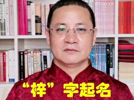 "梓"字不能用来起名?真的吗?#起名 #改名 #取名 #九江起名 #涨知识 #宝宝起名 #宝妈#怀孕 #母婴