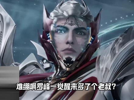 银眸变罗峰老叔?银眸这招太狠了!银眸跟罗峰他爸罗洪国甜蜜双排,辈分直接暴涨?封王无敌强者居然大大的网瘾?
#吞噬星空 #罗峰 #国漫 #动漫解说 #青年创作者成长计划