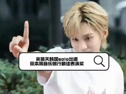 余景天韩国solo出道,获本周音乐银行最佳表演奖