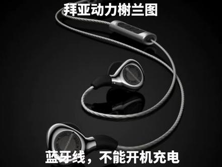 拜亚动力榭兰图!据说叫动圈王子!音质厉害!厂家配把蓝牙线,坏了!#榭兰图#拜亚动力#耳机维修#耳机#蓝牙耳机