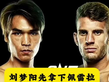 虽然打不上苏波邦,但是刘梦阳也不惧马拉特,该来的总会来。#刘梦阳