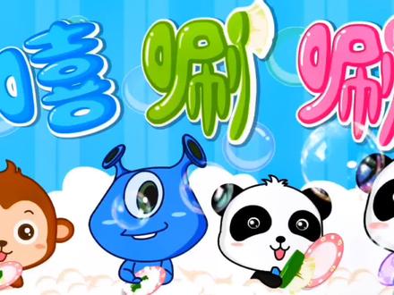 嘻唰唰洗刷刷哦哦🥰#萌娃 #育儿 #启蒙早教 #亲子 #二次元 #动画 #儿歌 @DOU+小助手