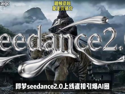 即梦seedance2.0太强了!!! #即梦 #seedance2 #即梦seedance2 #ai #ai工具