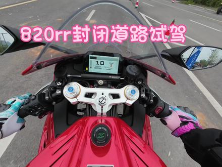 张雪820试驾完整视频 一档轻松破百#张雪820rr #张雪