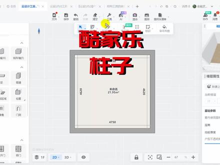 10 酷家乐 柱子 方柱和圆柱 #设计教程