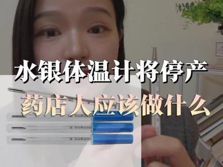 水银体温计退出历史舞台,药店人该做什么 #药店 #药店人#水银体温计 #药店转型#大健康