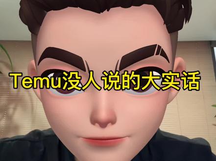 做Temu没人敢说的真话:只吹赚钱的都在坑你#跨境电商 #temu #temupod #temu半托管