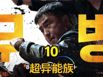 第10集 喜秀一打十七的名场面来啦!《超异能族》 #韩剧推荐 #爽剧推荐 #关注我一起追剧