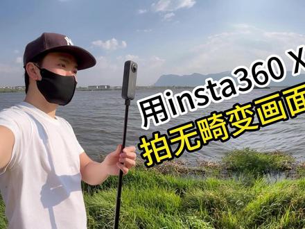 学到了!用全景相机insta360 X3自拍,画面没有畸变 #全景相机 #insta360