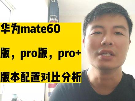 华为mate60标准版,pro版,pro+三个版本配置对比分析#玩转数码 #华为 #手机推荐 #手机测评
