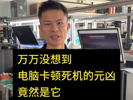 电脑卡顿 死机的现象如何排查 这是大家常见的故障现象,可以根据我的教程检查一下你的硬件是否因为它导致的#组装电脑 #电脑配置推荐 #电脑死机没反应怎么办 #电脑卡顿处理方法 #电脑装机