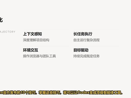 10个Codex官方技巧 本文深入解析Codex从代码助手向开发代理(Agent)进化的核心用法。涵盖四段式提示词、/go#Codex al长任务模式、/plan规划机制及AGENTS.md配置规范,旨在帮助开发者实#开发效率 现从“#AIAgent 指令对话”到“任务交付”的效率跃迁。