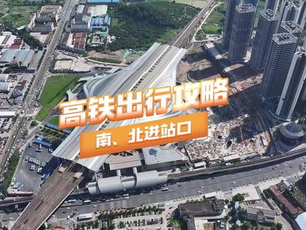 虎门高铁站出行攻略来了! 南、北两个进站口怎么走?快看过来!#虎门 #虎门高铁站