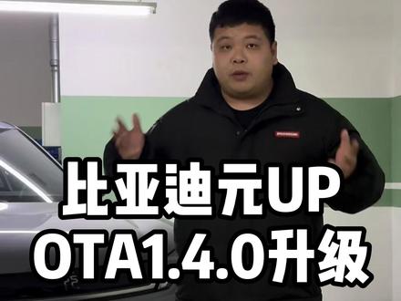 元UP还没有收到OTA1.4.0版本推送的赶紧看过来! #比亚迪 #ota升级 #用车知识