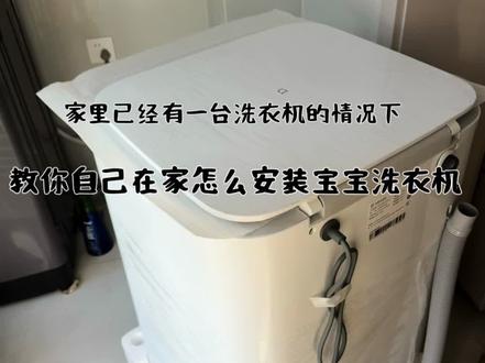 这样就可以两台洗衣机共用一个进水出水口啦🥹很简单哒,非专业人士,仅供参考哦👌#婴儿洗衣机#分享生活小技巧
