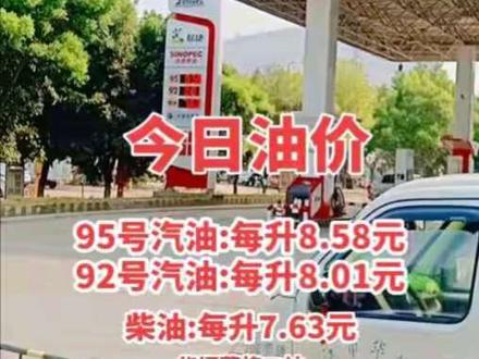 #同城 华坪荣将#加油站 今日油价