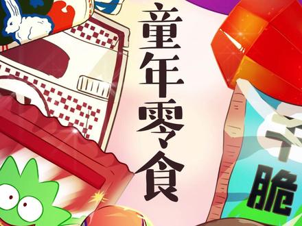 暴露年龄!小时候爱不释手的零食你还能说出几个?#虎年第一条抖音 #跟着抖音学做菜