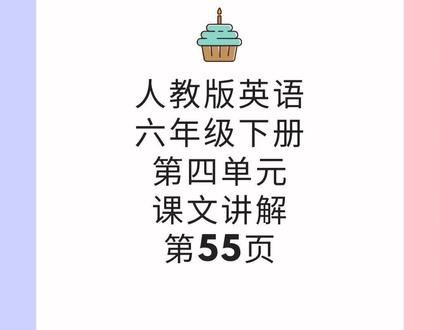 人教版小学英语六年级下册第四单元课文讲解 第55页
