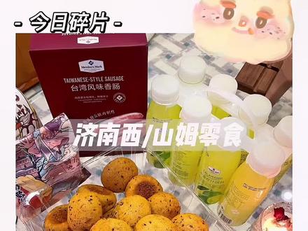 阳光100也有山姆啦!!#山东生活日记 #麻薯 #零食推荐