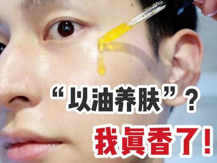 皮肤干燥敏感别瞎搞,跟着大娘以油养肤都别跑!#骆王宇以油养肤 #萃乐活经典玫瑰果油 #以油养肤