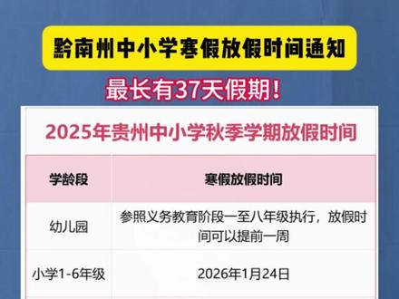2026黔南州中小学寒假放假时间 2026黔南州中小学寒假放假时间通知!#都匀教育圈 #黔南 #都匀 #寒假