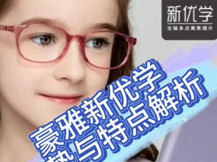 豪雅新优学特点分析
#专业验光配镜 #抖音团购优惠 #配眼镜 #眼镜店 #高度近视
