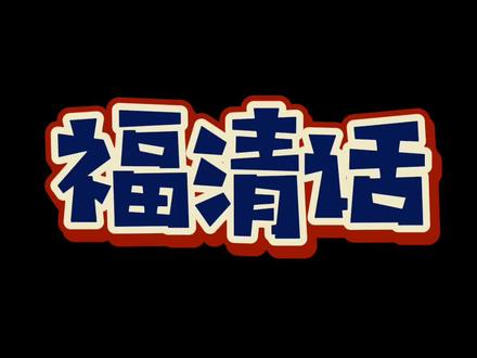 很多人听 #福清话 都觉得超级像日语!我们对比下!还有哪些 #方言 像日语?
