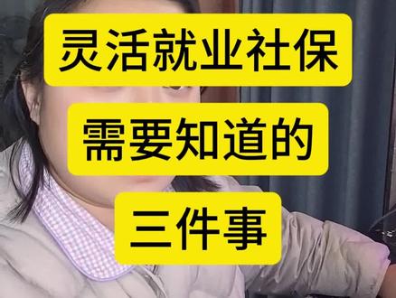2026年自费交灵活就业社保需要知道的三件事!#老百姓关心的话题 #退休 #社保知识 #养老保险 #灵活就业