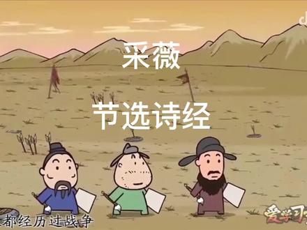 六年级下册古诗词《采薇》-诗经节选#弘扬国学经典文化 #爱上古诗词 #小学必背古诗 #诗经