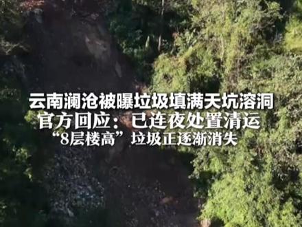 云南澜沧被曝垃圾填满天坑溶洞官方回应:已连夜处置清运“渔猎齐哥”300万粉丝见证!“8层楼高”垃圾正逐渐消失