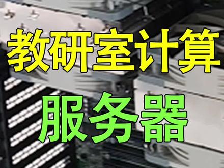 装一台教研室计算服务器,至强8375C 32核心两颗/256G内存/三星9A3 U2高速SSD#塔式静音服务器#教研室计算 #科学计算服务器