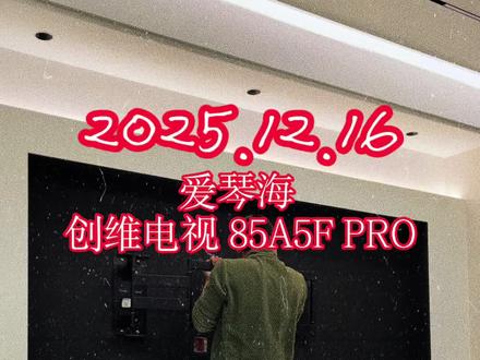 创维电视85A5F PRO
伸缩支架已经成为内嵌柜体的标配了,找我买电视,安装更优惠#瀚铭电器 #家电实体店