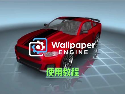 wallpaper壁纸教程 小红车wallpaper壁纸引擎设置教程
#steam游戏 #wallpaper #壁纸引擎 #wallpaper动态壁纸
